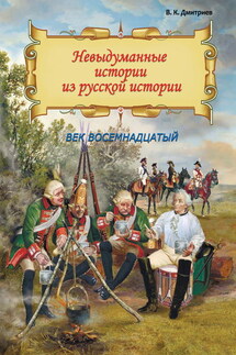 Невыдуманные истории из русской истории. Век восемнадцатый - Владимир Дмитриев