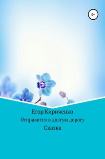 Отправится в долгую дорогу - Егор Кириченко