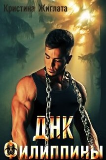 Днк Филиппины  - Кристина Жиглата