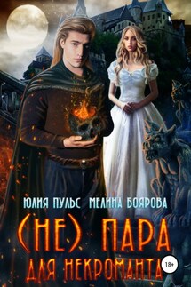 (Не) пара для некроманта - Мелина Боярова, Юлия Пульс