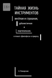 Тайная жизнь инструментов, весёлая и страшная, урбанистичная и маргинальная, и плакат «Дихлофоса» в придачу - Алина Пожарская