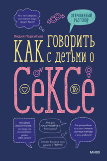 Как говорить с детьми о сексе - Лидия Пархитько