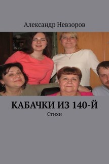 Кабачки из 140-й. Стихи - Александр Невзоров