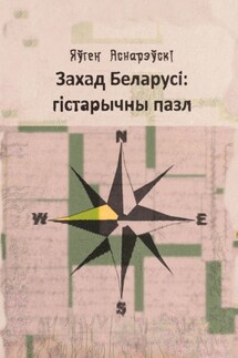 Захад Беларусi: гiстарычны пазл - Яўген Аснарэўскі