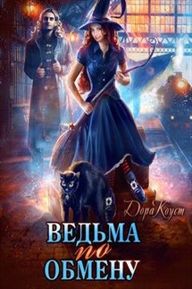 Ведьма по обмену - Дора Коуст