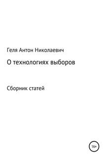 Выборные технологии - Антон Геля