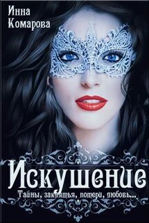Искушение - Инна Комарова