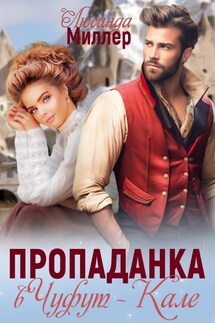 Пропаданка в Чуфут-Кале - Люсинда Миллер