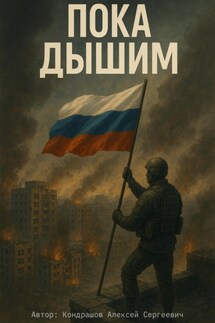Пока дышим - Алексей Кондрашов