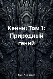 Кенни. Том 1: Природный гений - Борис Романовский