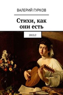 Стихи, как они есть. 2015/2 - Валерий Гурков