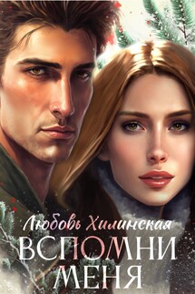 Вспомни меня - Lyubov Khilinskaya