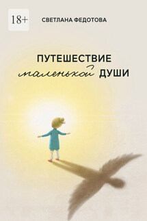 Путешествие маленькой души - Светлана Федотова