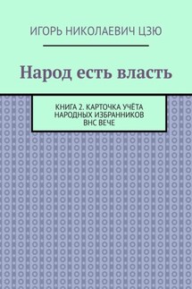Народ есть власть. Книга 2. Карточка учёта Народных Избранников ВНС ВЕЧЕ - Игорь Цзю