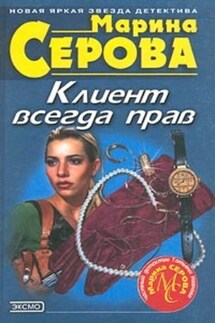 Клиент всегда прав - Марина Серова