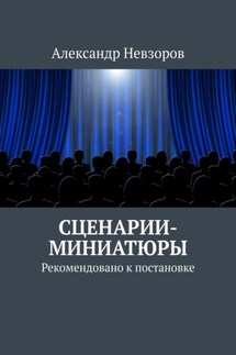 Сценарии-миниатюры. Рекомендовано к постановке - Александр Невзоров