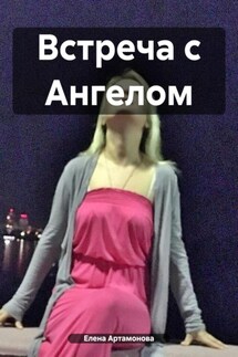 Встреча с Ангелом - Елена Артамонова