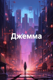 Джемма - Ирина Критская