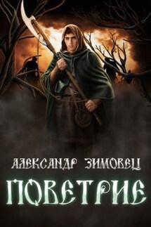 Поветрие - Александр Зимовец