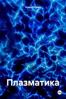 Плазматика - Андрей Юрьев