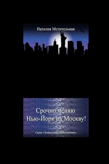 Срочно меняю Нью-Йорк на Москву! Серия «Злополучные приключения» - Наталия Мстительная