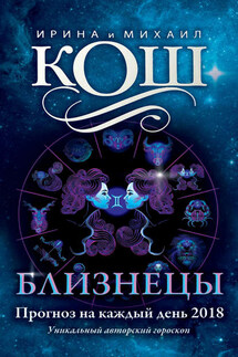 Прогноз на каждый день. 2018 год. Близнецы - Михаил Кош, Ирина Кош