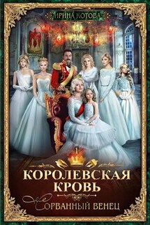 Королевская кровь-1. Сорванный венец - Ирина Котова