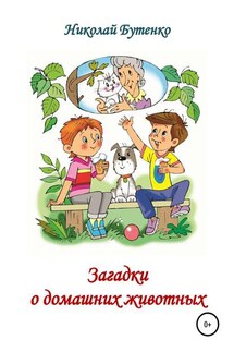 Загадки о домашних животных - Николай Бутенко