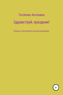 Здравствуй, праздник! - Антонина Тесленко