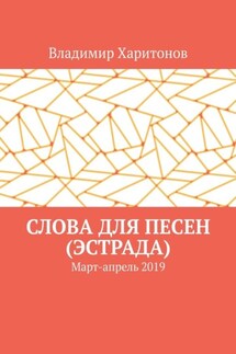 Слова для песен (эстрада). Март-апрель 2019
