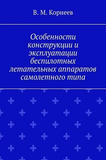 Особенности конструкции и эксплуатации беспилотных летательных аппаратов самолетного типа - В. Корнеев