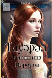 Тауэрэл. Заложница Воронов - Татьяна Кэй