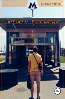 Записки пассажира - Михаил Косухин