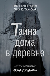 Тайна дома в деревне - Диана Виноградова, Анна Волжанская