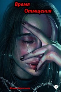 Время отмщения - Женька Харитонов