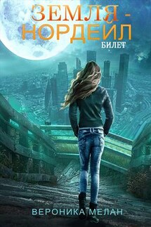 Билет "Земля - Нордейл" - Вероника Мелан