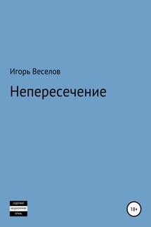 Непересечение - Игорь Веселов