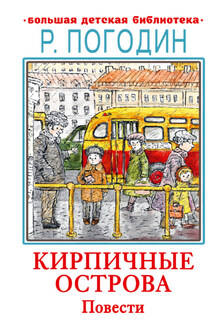 Кирпичные острова - Радий Погодин