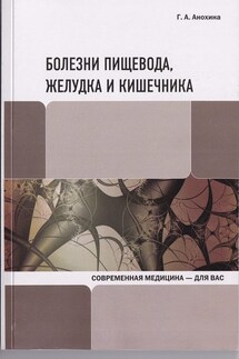 Болезни пищевода, желудка и кишечника - Галина Анохина