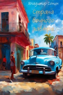 Страна вечного завтра - Владимир Сонин