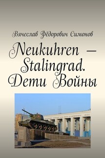 Neukuhren – Stalingrad. Дети Войны - Вячеслав Симонов