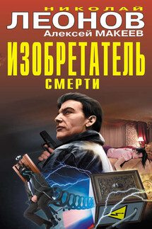 Изобретатель смерти (сборник) - Николай Иванович Леонов, Алексей Викторович Макеев