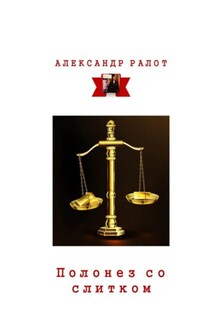 Полонез со слитком - Александр Ралот