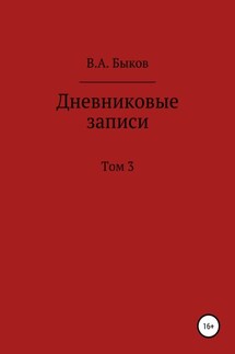 Дневниковые записи. Том 3 - Владимир Быков