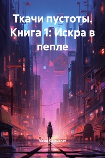 Ткачи пустоты. Книга 1: Искра в пепле - Victor Golovanov