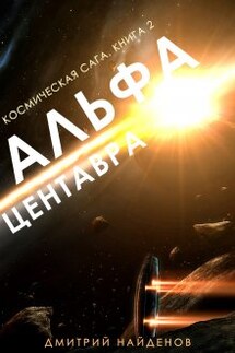 Космическая сага. Альфа Центавра. Книга вторая. - Дмитрий Найденов