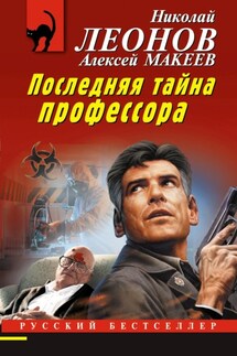 Последняя тайна профессора - Николай Иванович Леонов, Алексей Викторович Макеев