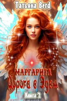 Маргарита. Дорога в Эдем - Татьяна Berd