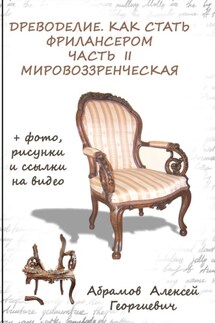 Древоделие. Как стать фрилансером. Часть II, мировоззренческая - Алексей Абрамов