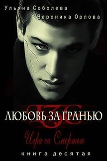 Игра со Смертью. Любовь за гранью 10 - Ульяна Соболева